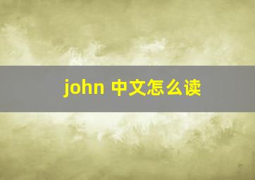 john 中文怎么读